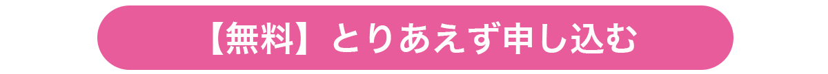 【無料】とりあえず申し込む.png