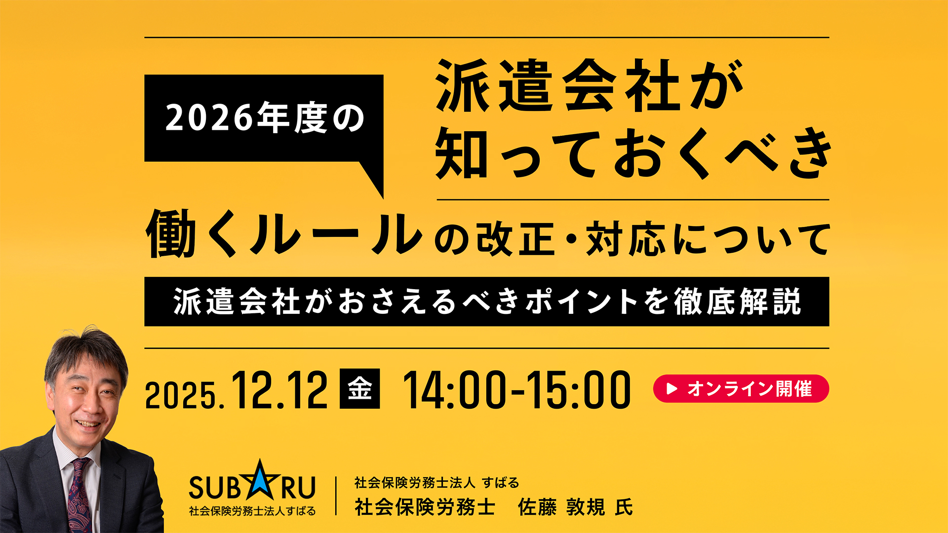 派遣会社が知っておくべき2026年度の『働くルール』の改正・対応について.jpg