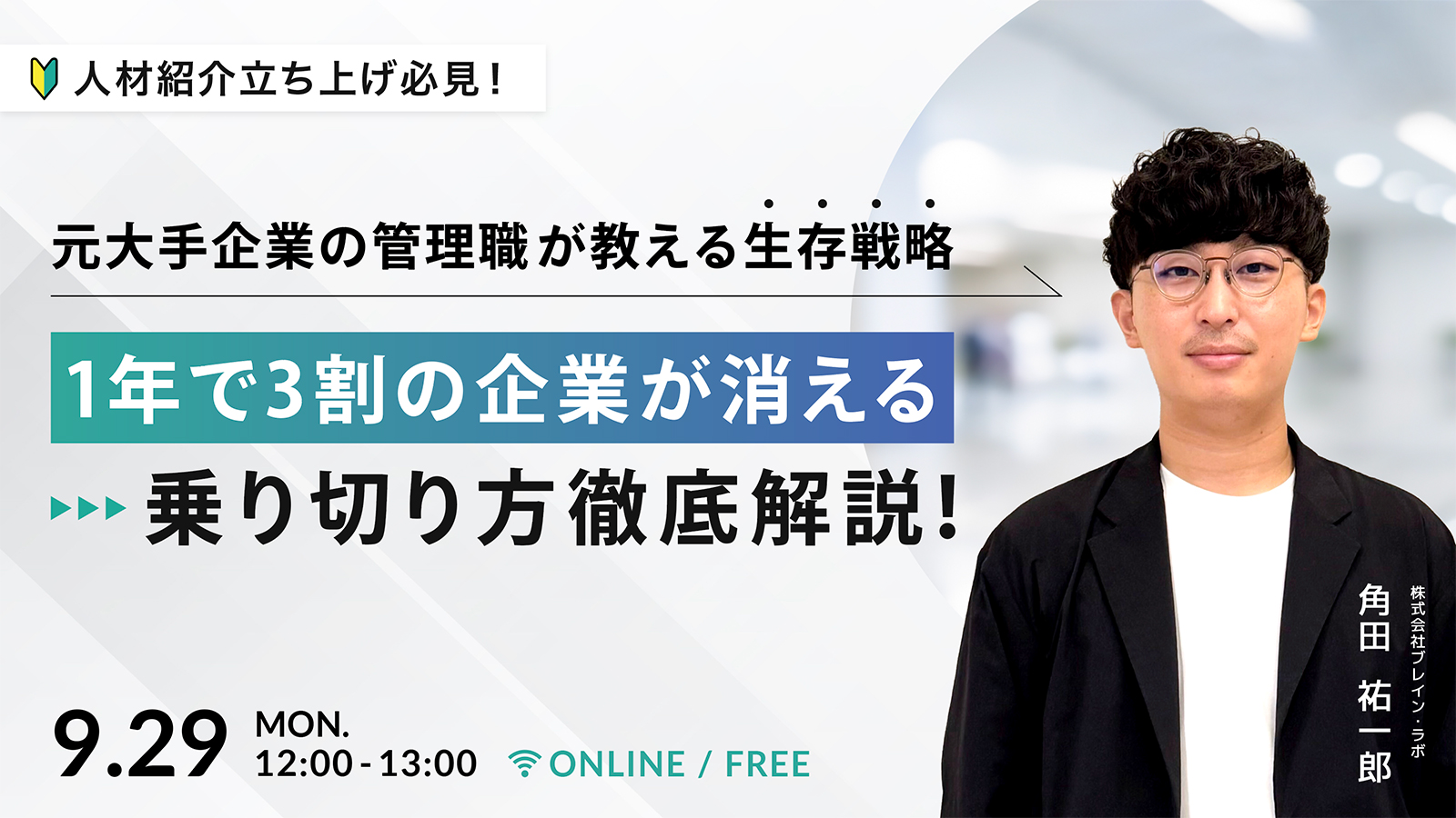 0929_人材紹介事業立ち上げ経営者セミナー.jpg