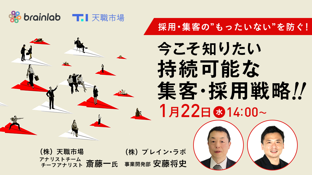 20250122_採用・集客の”もったいない”を防ぐ！-今こそ知りたい持続可能な集客・採用戦略.png