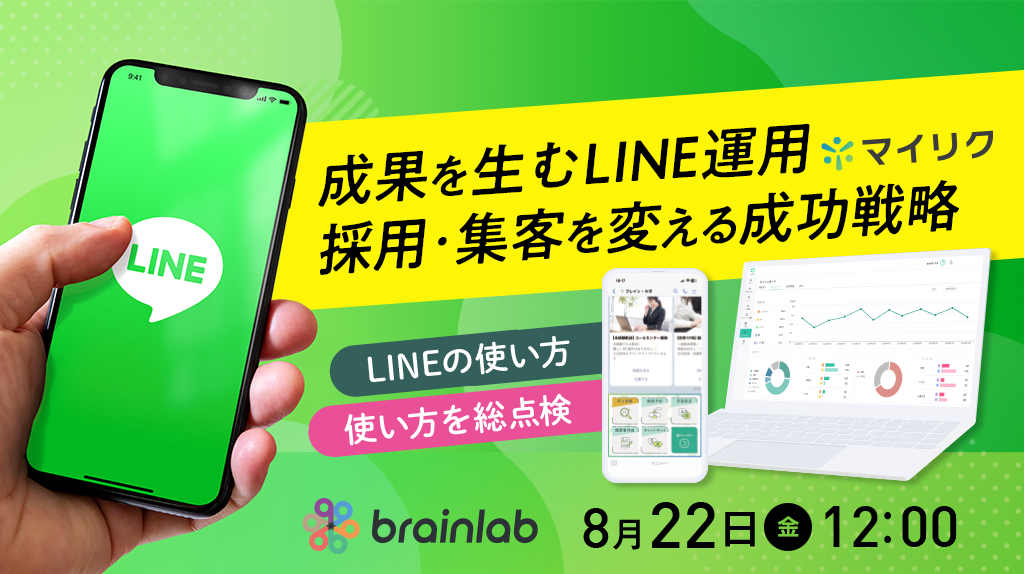 20250822_採用・集客を変えるLINE活用法とポイントを解説.png