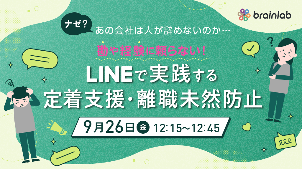 20250926_勘や経験に頼らない！LINEで実践する定着支援・離職未然防止.png