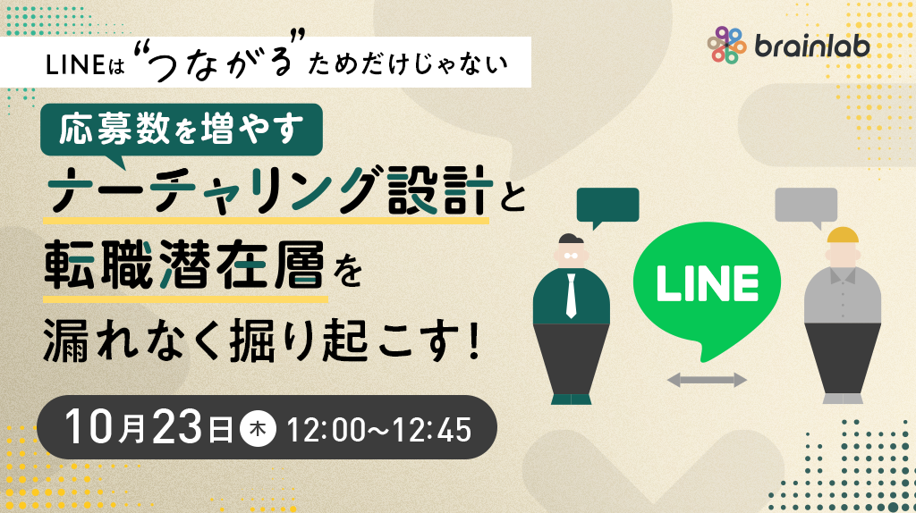 20251023_応募数を増やすナーチャリング設計と転職潜在層を漏れなく掘り起こす.png