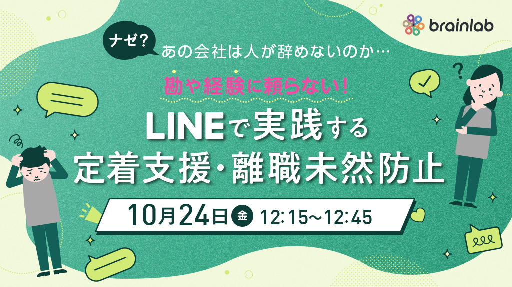 20251024_勘や経験に頼らない！LINEで実践する定着支援・離職未然防止.png