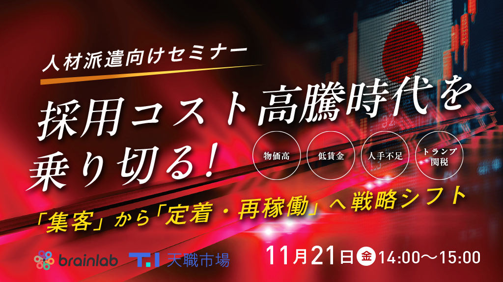 20251121_ 採用コスト高騰時代を乗り切る!派遣スタッフの「集客」から「定着・再稼働」へ戦略シフト.png