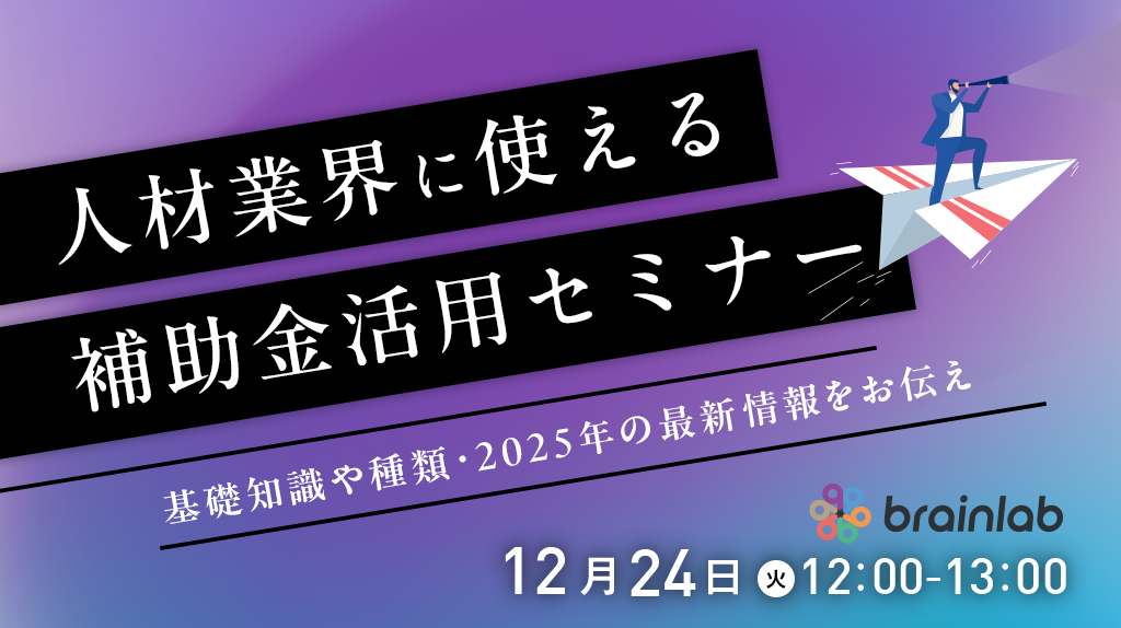 241224_「補助金で企業成長を加速！今すぐ知りたい活用の基本と最新情報.png