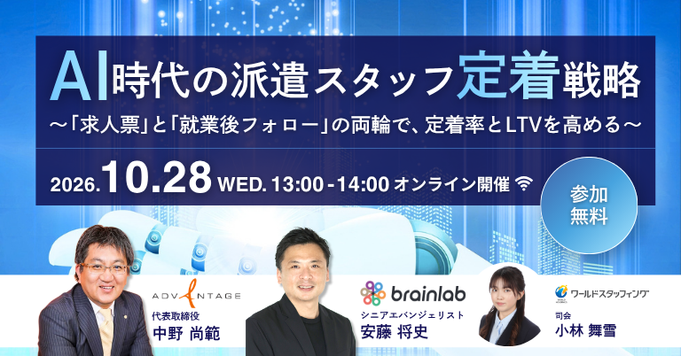 AI時代の派遣スタッフ定着戦略 2026.10.28 WED 13:00-14:00 参加無料 オンライン開催