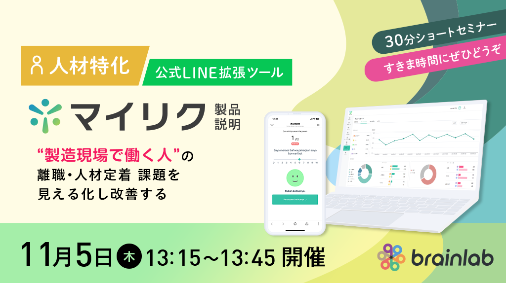 人材特化 公式LINE拡張ツール マイリク 製品説明セミナー