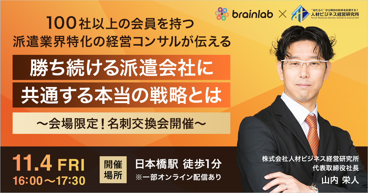 \１００社以上の会員を持つ派遣業界特化の経営コンサルが伝える/ 勝ち続ける派遣会社に共通する本当の戦略とは ～会場限定！名刺交換会開催～