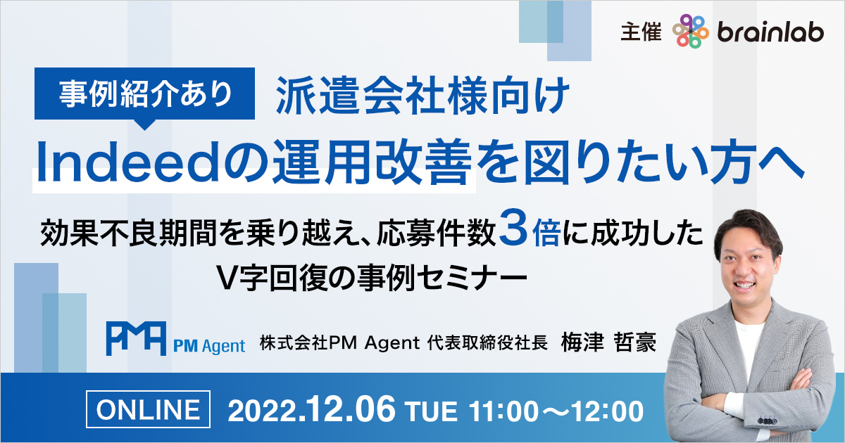 【派遣会社様向け】
Indeedの運用改善を図りたい方へ
効果不良期間を乗り越え応募件数３倍に成功したV字回復の事例セミナー
