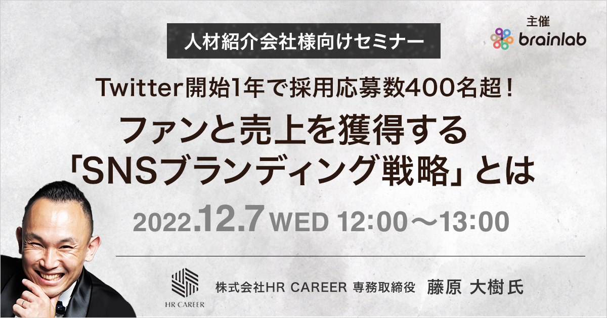 （人材紹介会社向けセミナー）Twitter開始1年で採用応募数400名超！ファンと売上を獲得する「SNSブランディング戦略」とは
